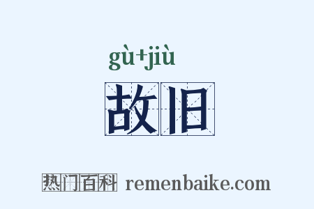 故旧是什么意思的图片